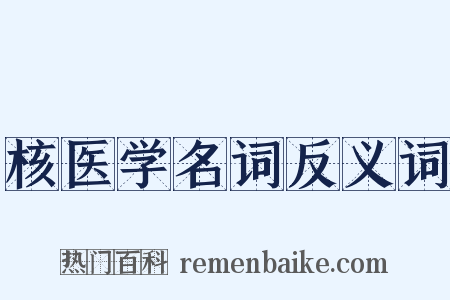 核医学名词反义词是什么意思的图片
